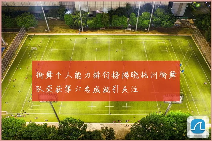 街舞个人能力排行榜揭晓杭州街舞队荣获第六名成就引关注