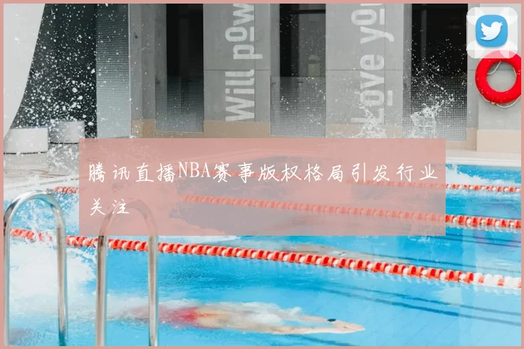 腾讯直播NBA赛事版权格局引发行业关注