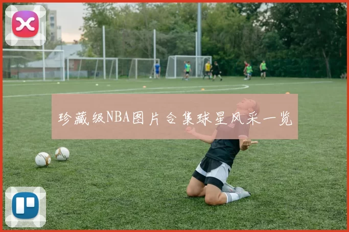 珍藏级NBA图片合集球星风采一览