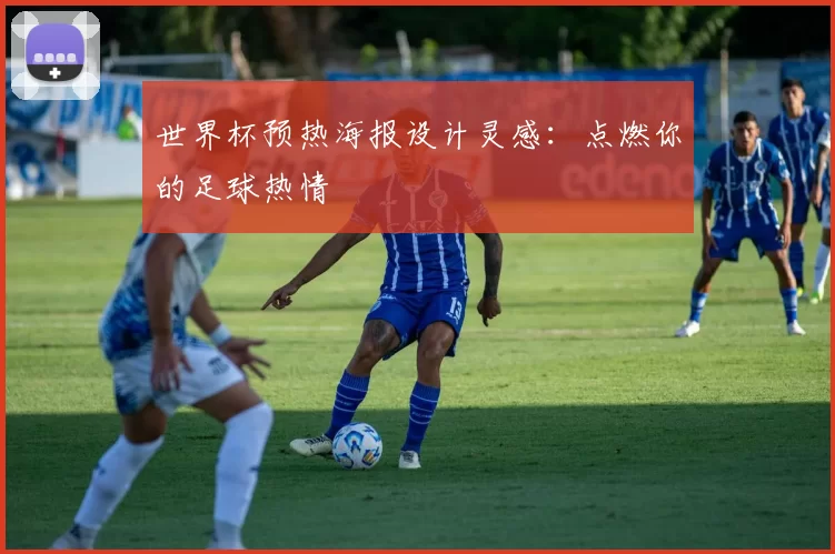 世界杯预热海报设计灵感:点燃你的足球热情