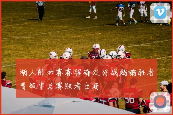 湖人附加赛赛程确定将战鹈鹕胜者晋级季后赛败者出局