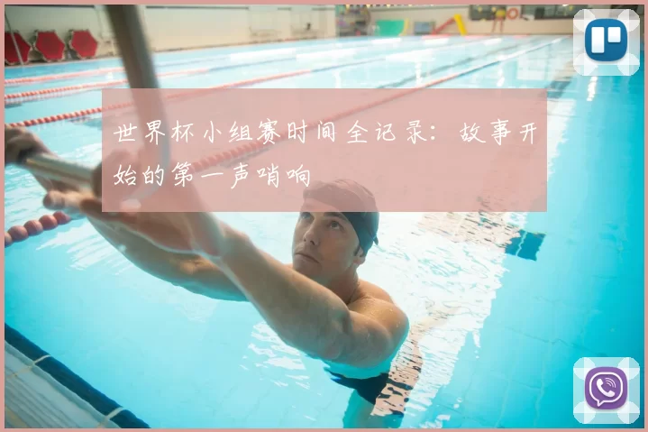 世界杯小组赛时间全记录:故事开始的第一声哨响